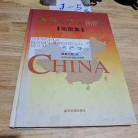 中华人民共和国地图集