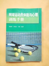网球运动员体能与心理训练手册【库存书】