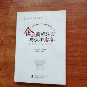 企业商标注册与保护实务