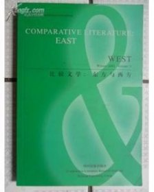 比较文学：东方与西方（英文版）第4集 32开初版 仅印1000册