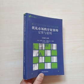 扰乱市场秩序犯罪的定罪与量刑