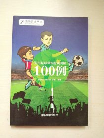 实用足球训练游戏图解100例【库存书】