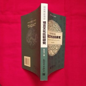 汉语阿拉伯语语言文化比较研究