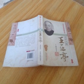 北京针灸名家丛书·金针大师：王乐亭