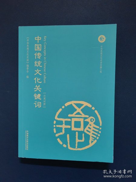 中国传统文化关键词（汉英对照）作者：中华思想文化出版社：外语教学与