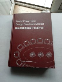 国际品牌酒店设计标准手册 (四季酒店设计标准手册)