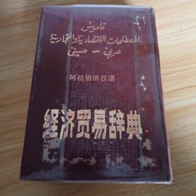 阿拉伯汉语经济贸易辞典 中册