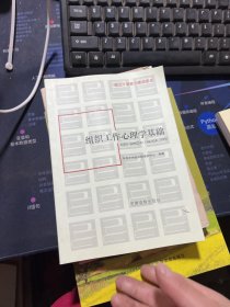 组工干部能力建设读本：组织工作心理学基础