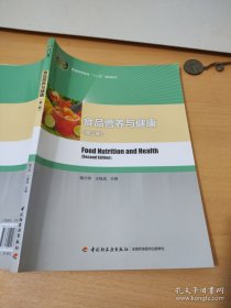 食品营养与健康（第二版）/普通高等教育“十二五”规划教材
