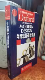 牛津现代设计词典