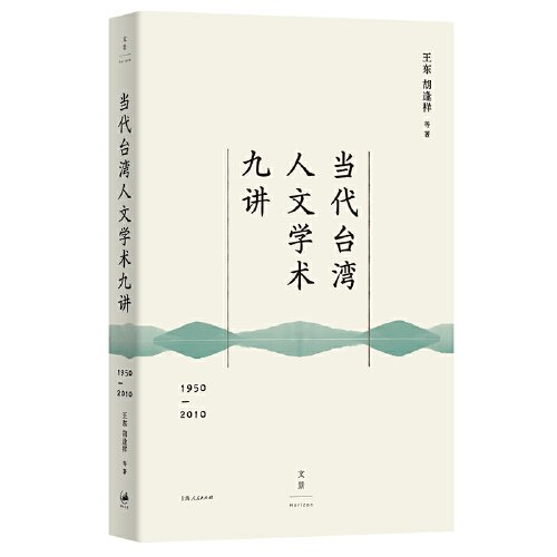 新书--当代台湾人文学术九讲：1950—2010