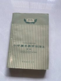 小学算数教学方法讲义（华东师范大学教学用书）