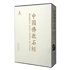 中国佛教石经·四川省·第三卷