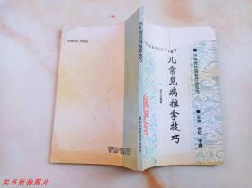中华传统简易疗法丛书：小儿常见病推拿技巧《前封面少了一些，如图所示》