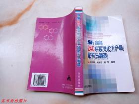 新编240种实用化工产品配方与制造