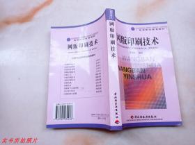 网版印刷技术