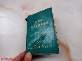 河南省内乡县地名手册