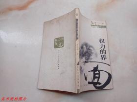权力的界