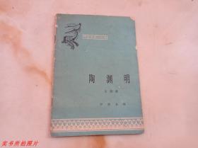 中国历史小丛书：陶渊明