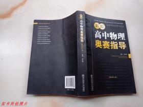 新编高中物理奥赛指导最新修订版