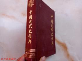 中国近代史词典《R15-154》