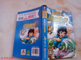 郑渊洁四大名传：皮皮鲁传