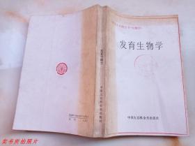 中国大百科全书生物学：发育生物学《馆藏》
