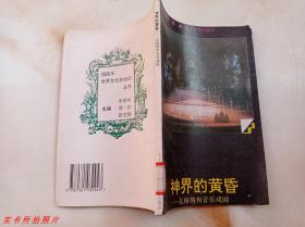 神界的黄昏 瓦格纳和音乐戏剧