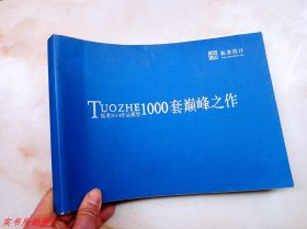 TUOZHE拓者2014作品模型1000套巅峰之作