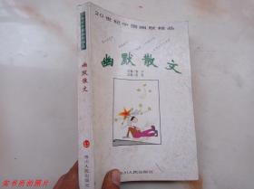 20世纪中国幽默精品：幽默散文