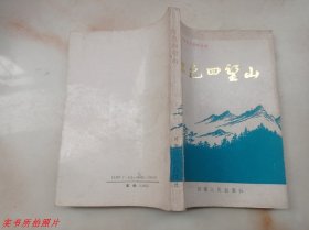 中共河南党史资料丛书：红色四望山