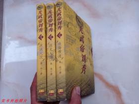 光武帝刘秀（上中下三册全）沧海横流 困龙入海 泱泱大汉