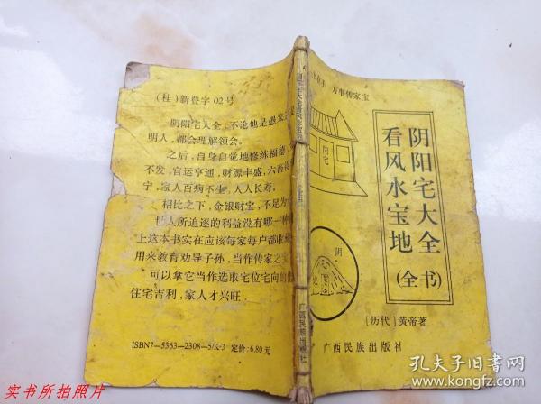 阴阳宅 大全看 风水宝地全书