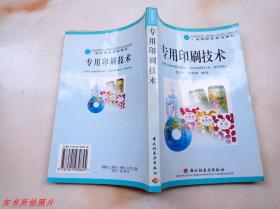 专用印刷技术