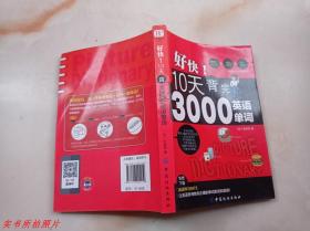 好快10天背完3000英语单词