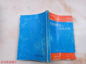 實變函數論與泛函分析