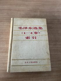 毛泽东选集（1-4卷）索引