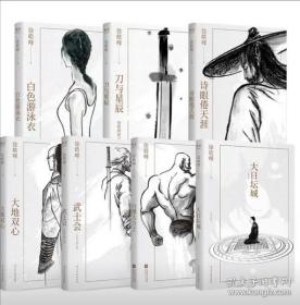 徐皓峰作品集 大日坛城 (2023年重写版)白俄大力士 大地双心 武士会 诗眼倦天涯 刀与星辰 白色游泳衣 花园中的养蛇人 8本合售