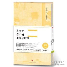 中国美术史·大师原典系列 仇英·文姬归汉图，周文矩·宫中图、重屏会棋图，武宗元·朝元仙仗图，刘松年·十八学士图四种图书合售