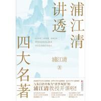 浦江清讲透四大名著