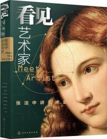 看见艺术家:张法中讲美术史