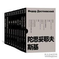 陀思妥耶夫斯基选集（共七本十册）《死屋手记》《被欺凌与被侮辱的》《罪与罚》《白痴》（上下）《群魔》（上下）《卡拉马佐夫兄弟》（上下）《陀思妥耶夫斯基中短篇小说选》