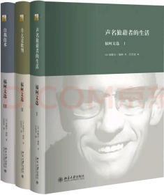 福柯文选(三册）声名狼藉者的生活、什么是批判、自我技术