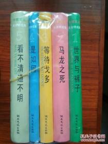 贝克特选集：等待戈多、世界与裤子、马龙之死、是如何、看不清道不明（全五册）