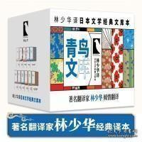 林少华译日本文学经典文库本（口袋本全11册）送汪曾祺自选集一本