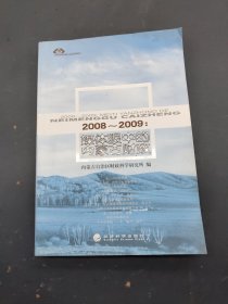 2008-2009媒体眼中的内蒙古财政