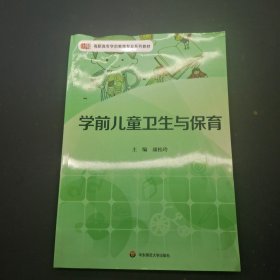 学前儿童卫生与保育