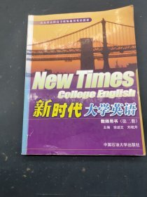 新时代大学英语教师用书 第二册
