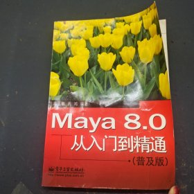 Maya8.0，从入门到精通普及版