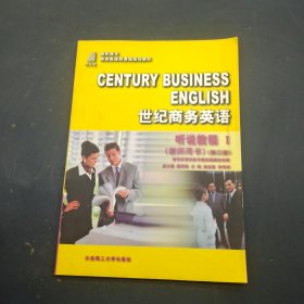 世纪商务英语听说教程1教师用书第三版